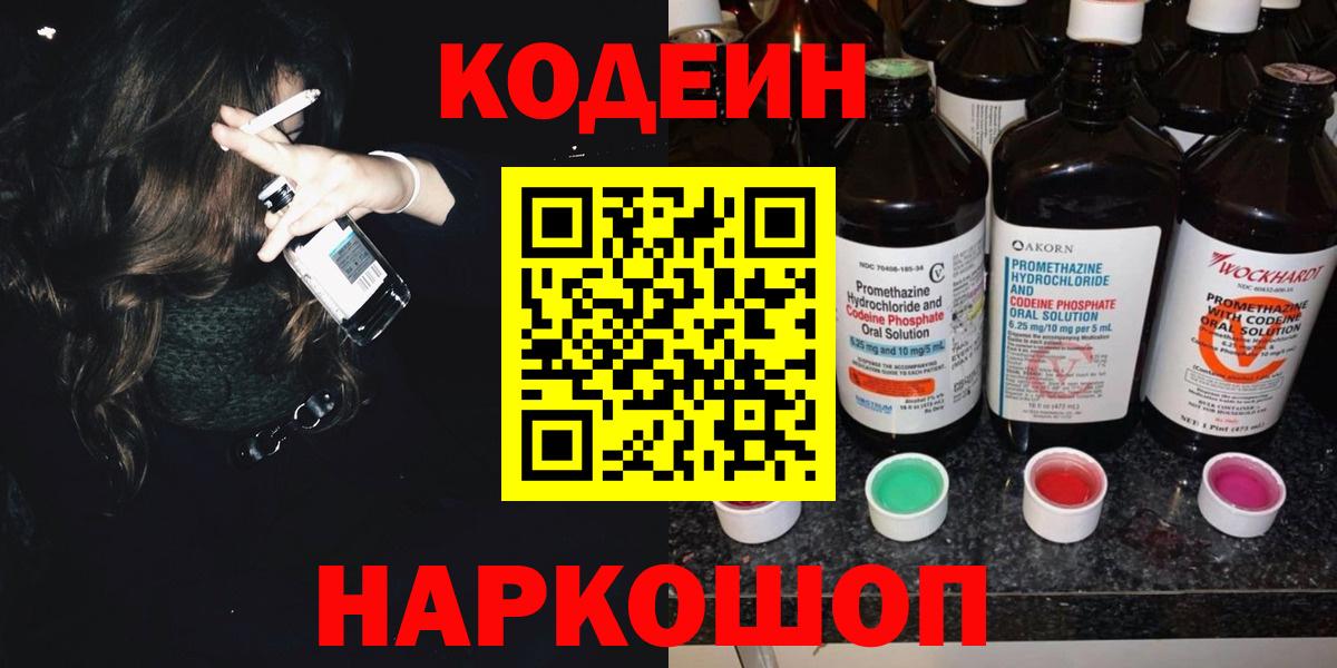 Вольск  Кодеиновый сироп Lean напиток Lean (лин)  Вход с VPN  Кодеиновый сироп Lean Purple Drank 