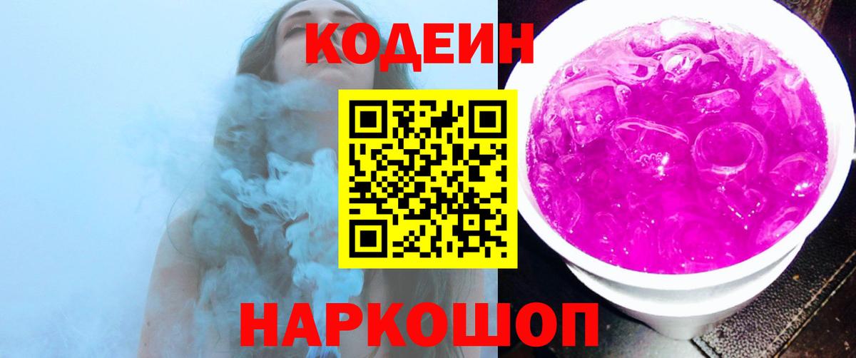 Кодеин Purple Drank Вольск
