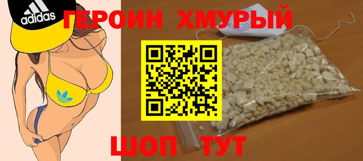Героин Heroin Вольск